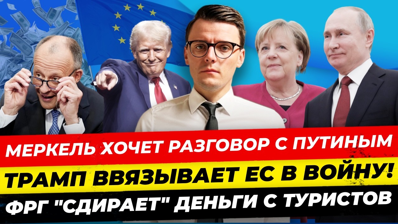Главные новости 8.3: Меркель хочет разговора с Путиным Иран извинился ЕС в войне из-за США Миша Бур
