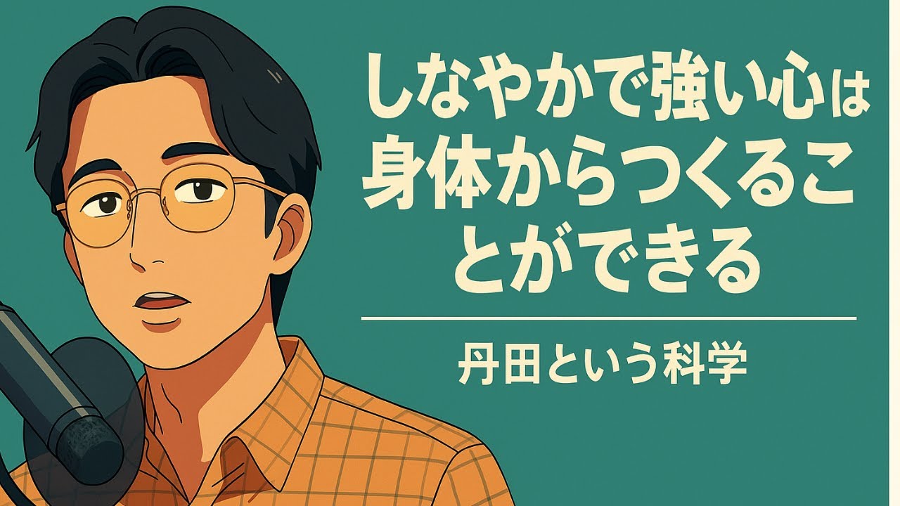 しなやかで強い心は身体からつくることができる