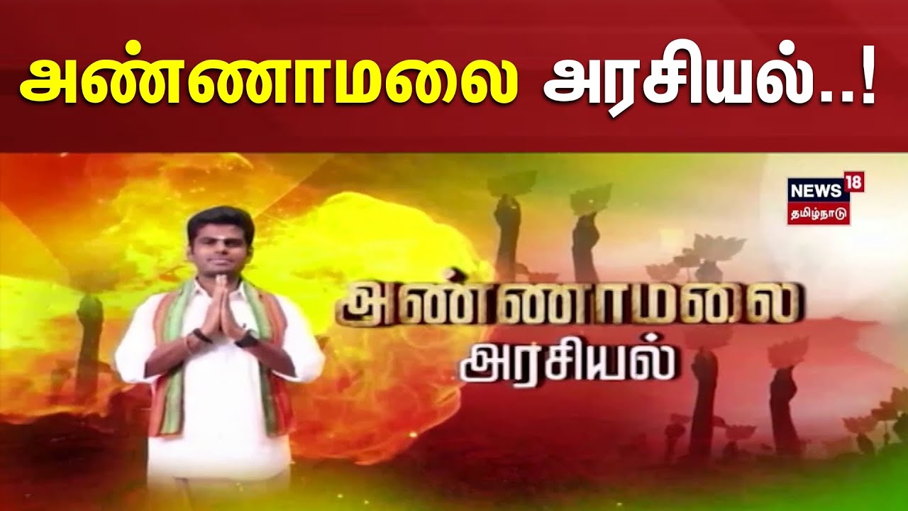 அண்ணாமலை அரசியல்..! | Annmalai BJP | Nainar Nagendran | Amit Shah | Kathaiyalla Varalaru