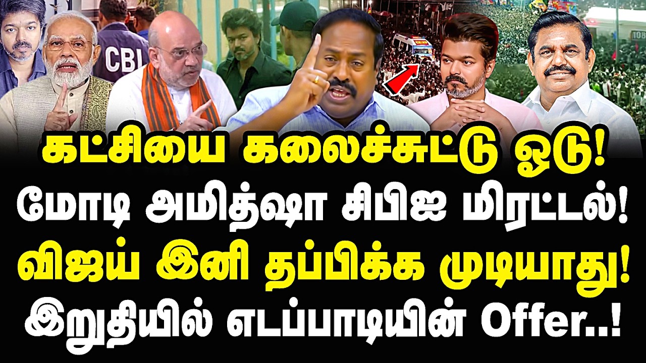 கட்சியை கலைச்சுட்டு ஓடு! மோடி அமித்ஷா சிபிஐ மிரட்டல்! விஜய் இனி தப்பிக்க முடியாது! Pasumpon | Vijay