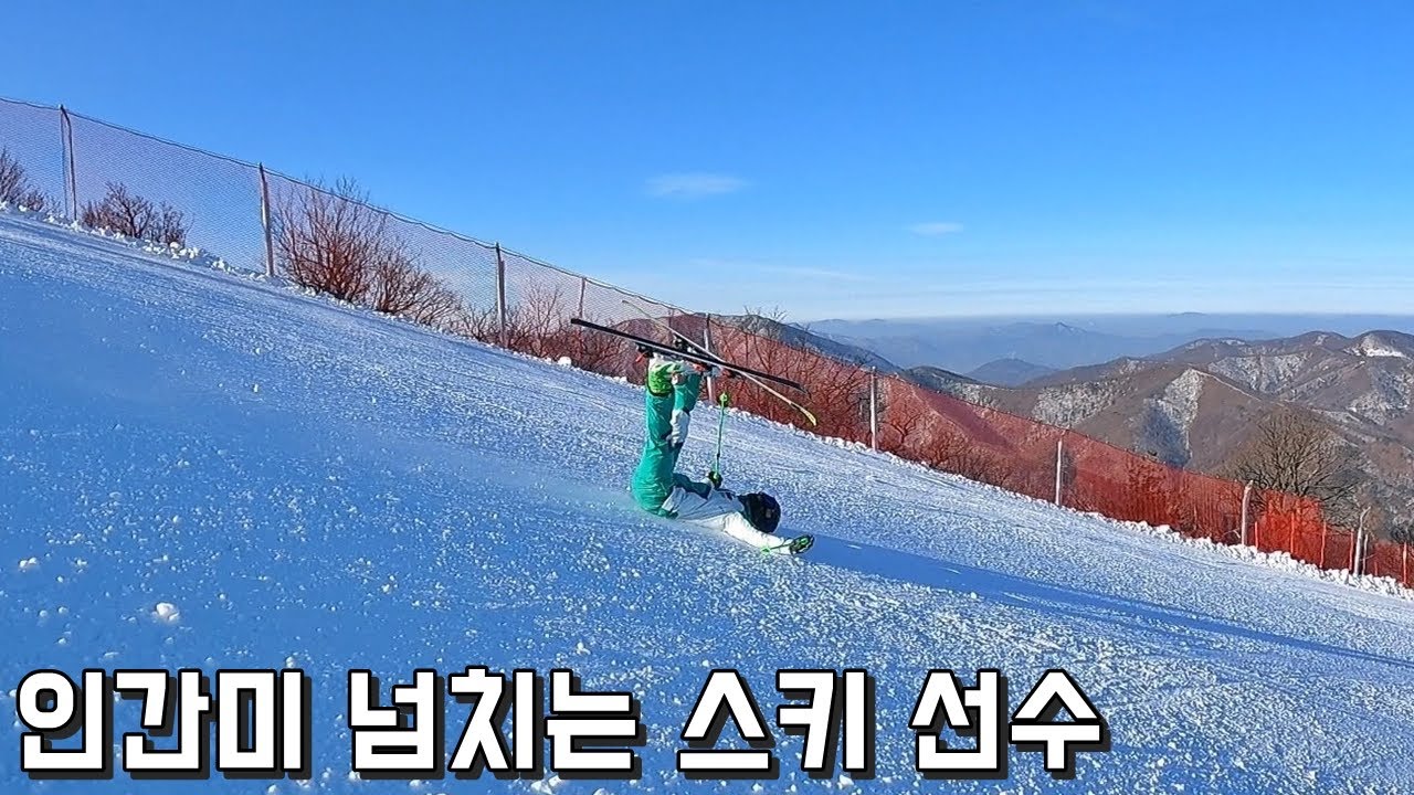인간미 넘치는 스키 선수☺ - 김현수