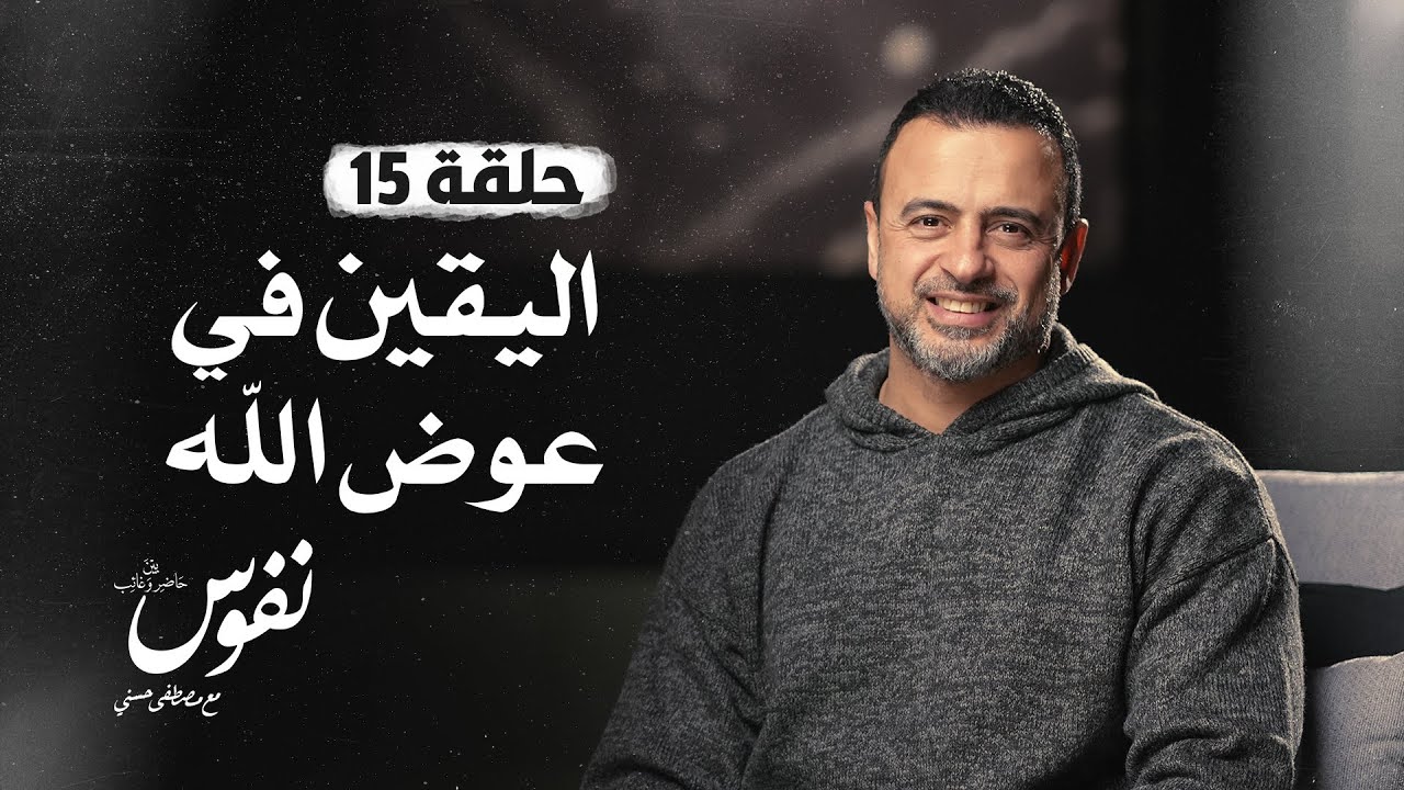 الحلقة 15 - اليقين في عوض الله - نفوس - مصطفى حسني - EPS 15 - Nefoos - Mustafa Hosny