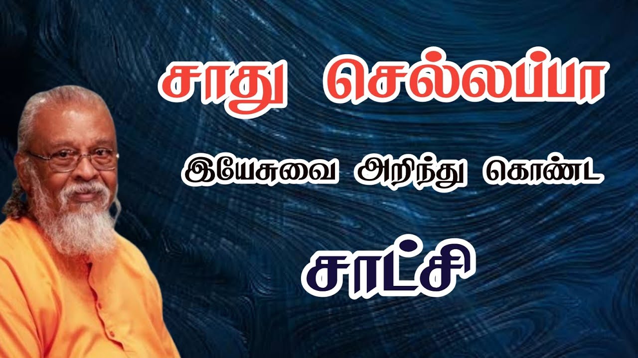 சாது செல்லப்பா இயேசுவை அறிந்து கொண்ட சாட்சி | Tamil Christian Message