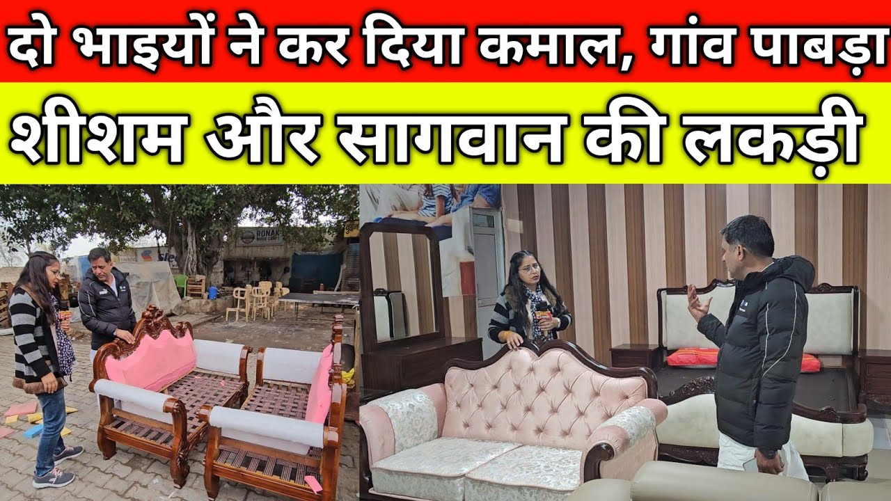 दो भाइयों ने कर दिया कमाल, शीशम और सागवान की लकड़ी का मजबूत फर्नीचर, गांव पाबड़ा हिसार