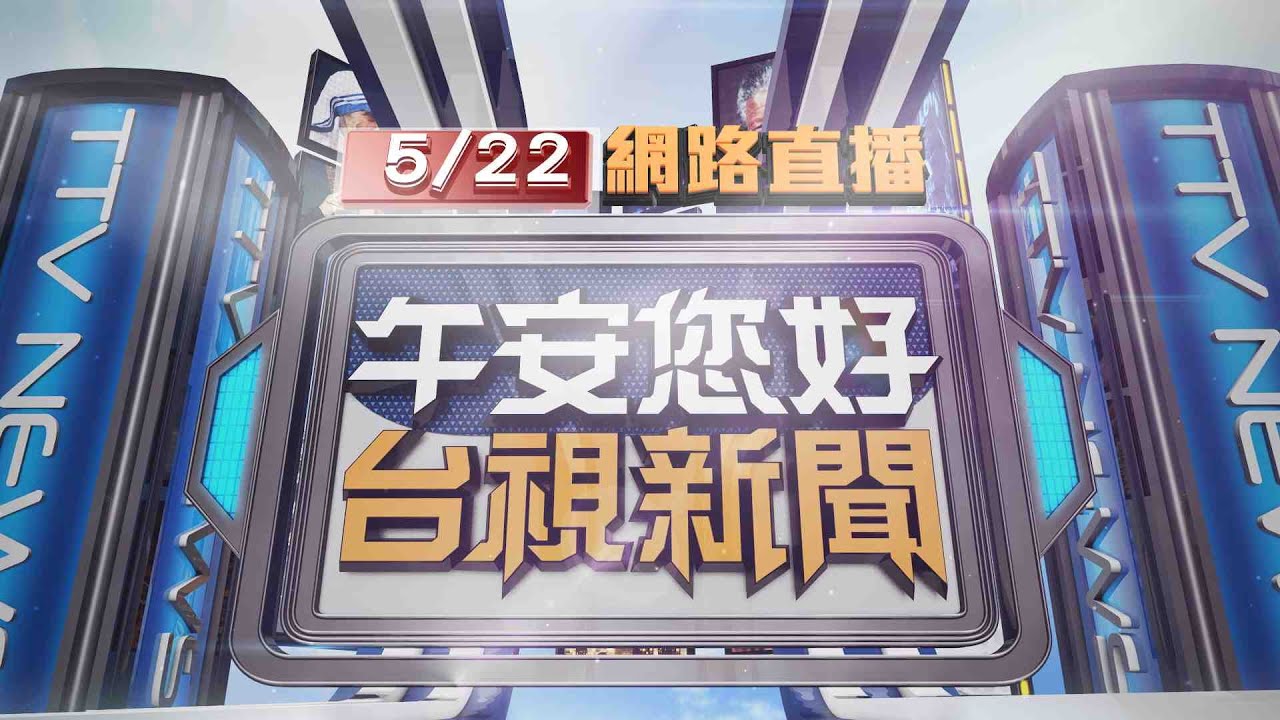 2025.05.22 午間大頭條：熱褲女藥頭 毒品案判刑前涉擄人囚虐棄屍【台視午間新聞】