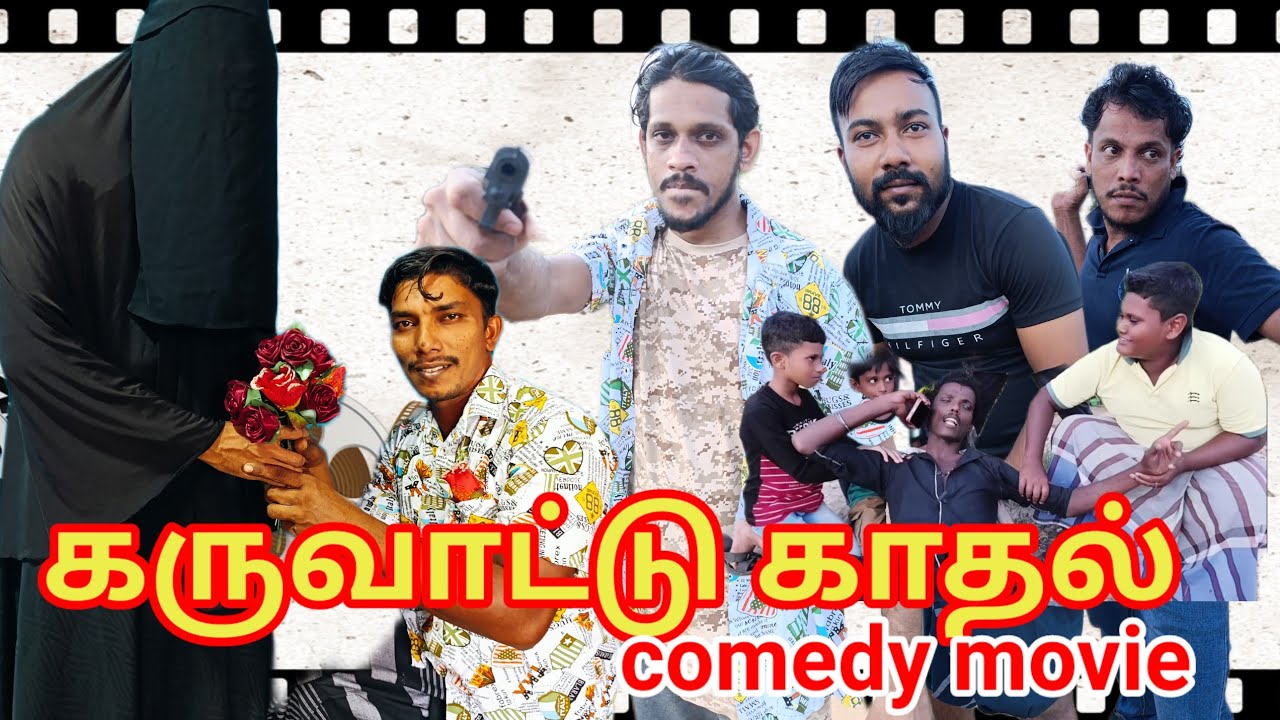 கருவாட்டு காதல்/Tamil full movie/kky mahilchi/Tamil new full movie