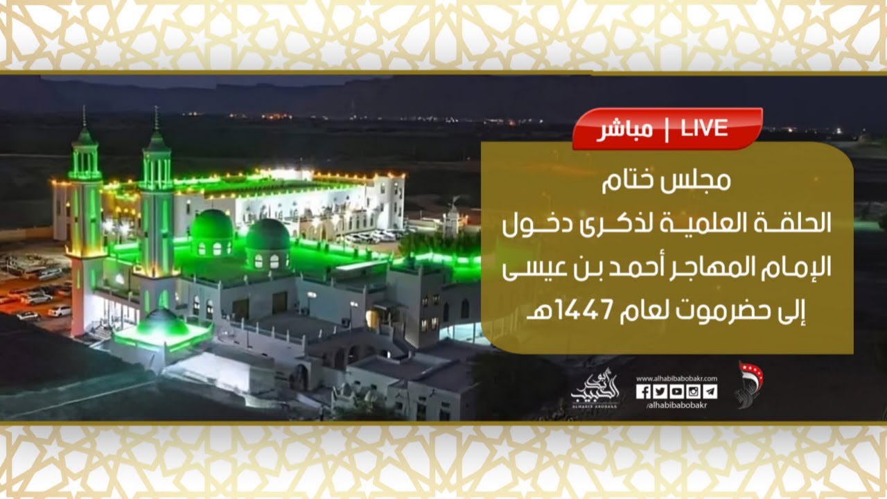 🔴 مباشر قراءة السيرة النبوية وكلمات العلماء والدعاة في ختام فعاليات ذكرى الإمام المهاجر 1447/1/14