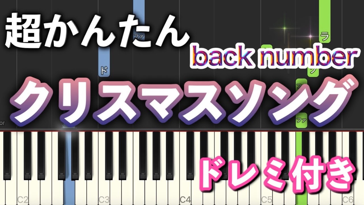 クリスマスソング - back number【簡単ピアノ】初心者向け・ドレミ付き