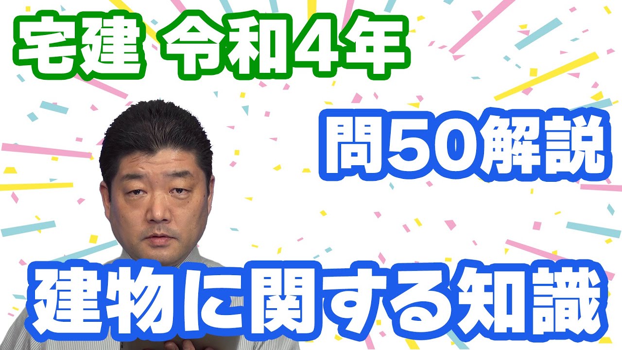 【宅建過去問】（令和04年問50）建物に関する知識