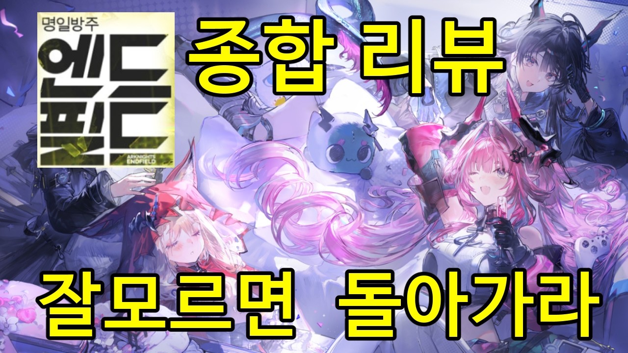 무기 풀돌이 9백만원?! 잘 모르면 그만둬야되는 게임? 팩트체크 엔드필드 총리뷰!【엔드필드】