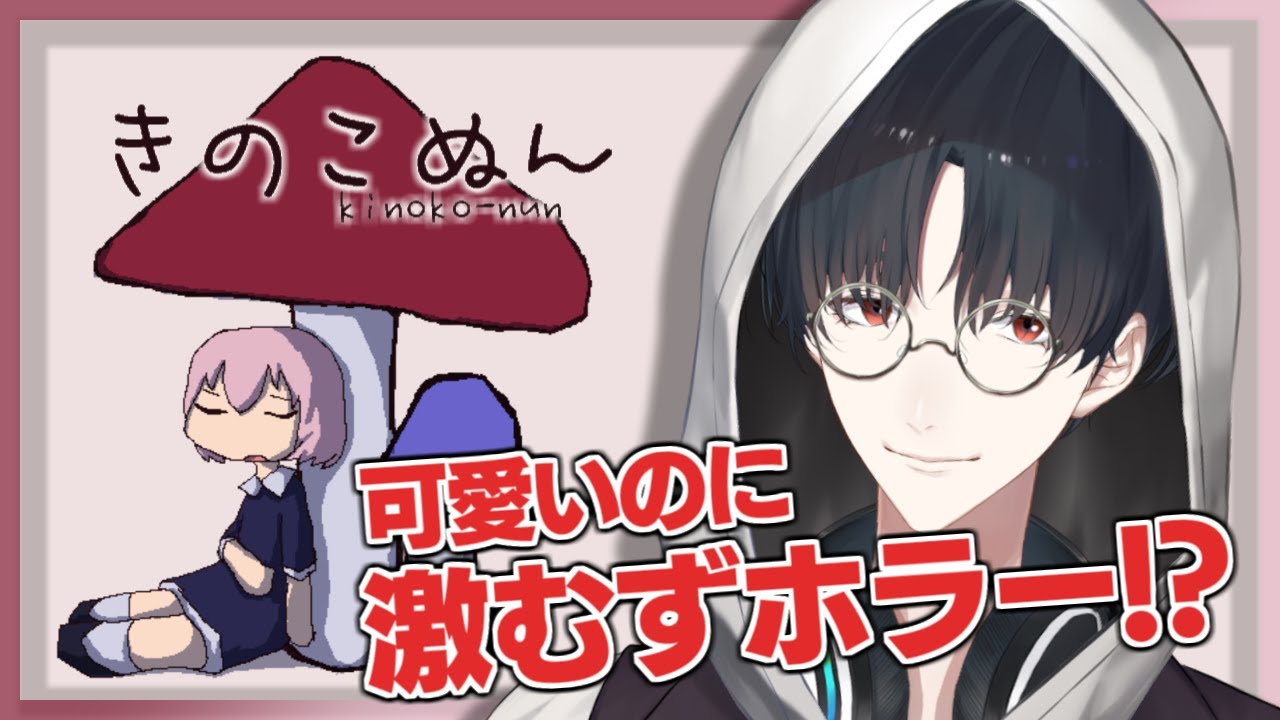 【きのこぬん】可愛さと裏腹の高難易度ホラーゲーム！？【にじさんじ/夢追翔】