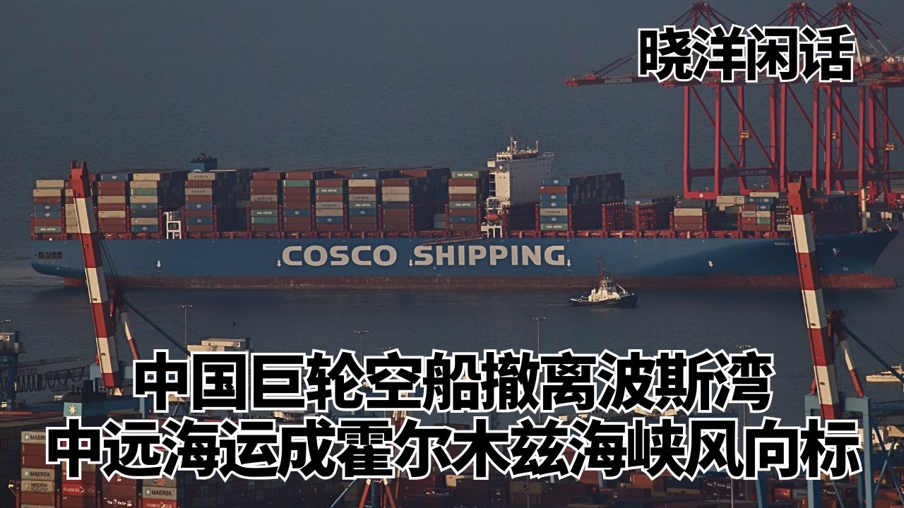 中国巨轮空船撤离波斯湾，中远海运成霍尔木兹海峡安危风向标｜晓洋闲话