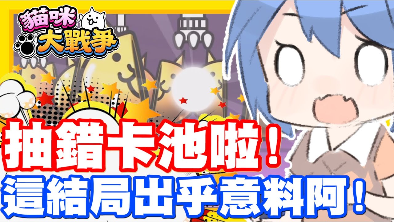按太快啦!! 居然抽歪卡池了啦!! | 初音必中來襲!! 但是我抽到了龍池阿!! 結果讓人超級震驚ww - 手機遊戲 貓咪大戰爭《哲平》