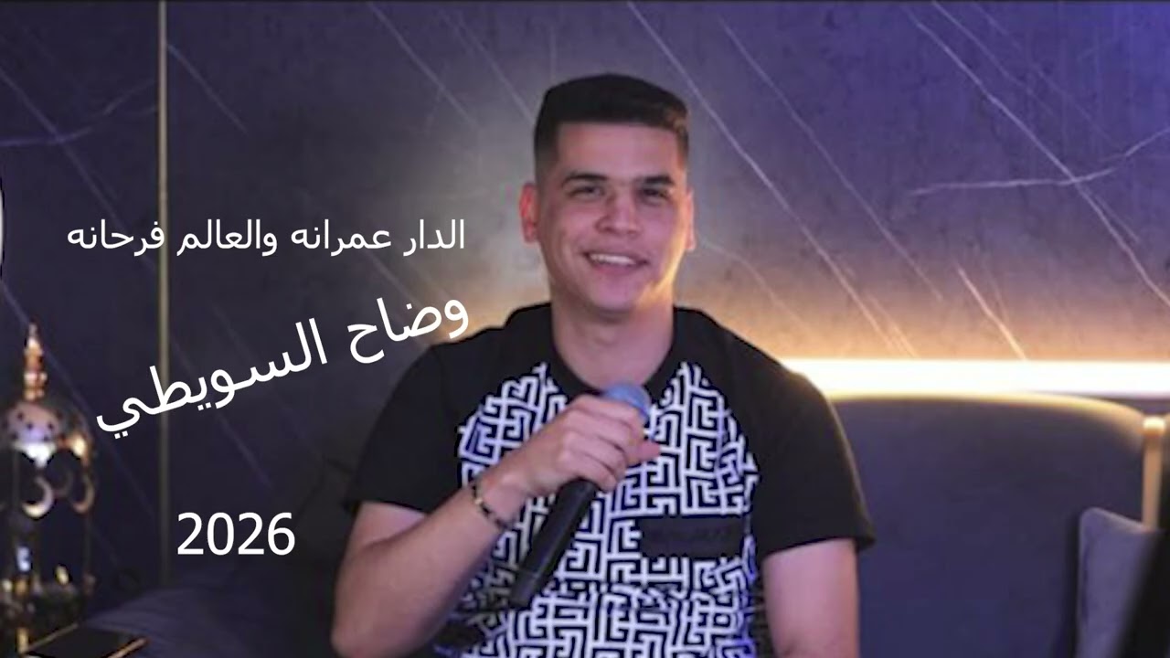 وضاح سويطي وزين بصول  2026