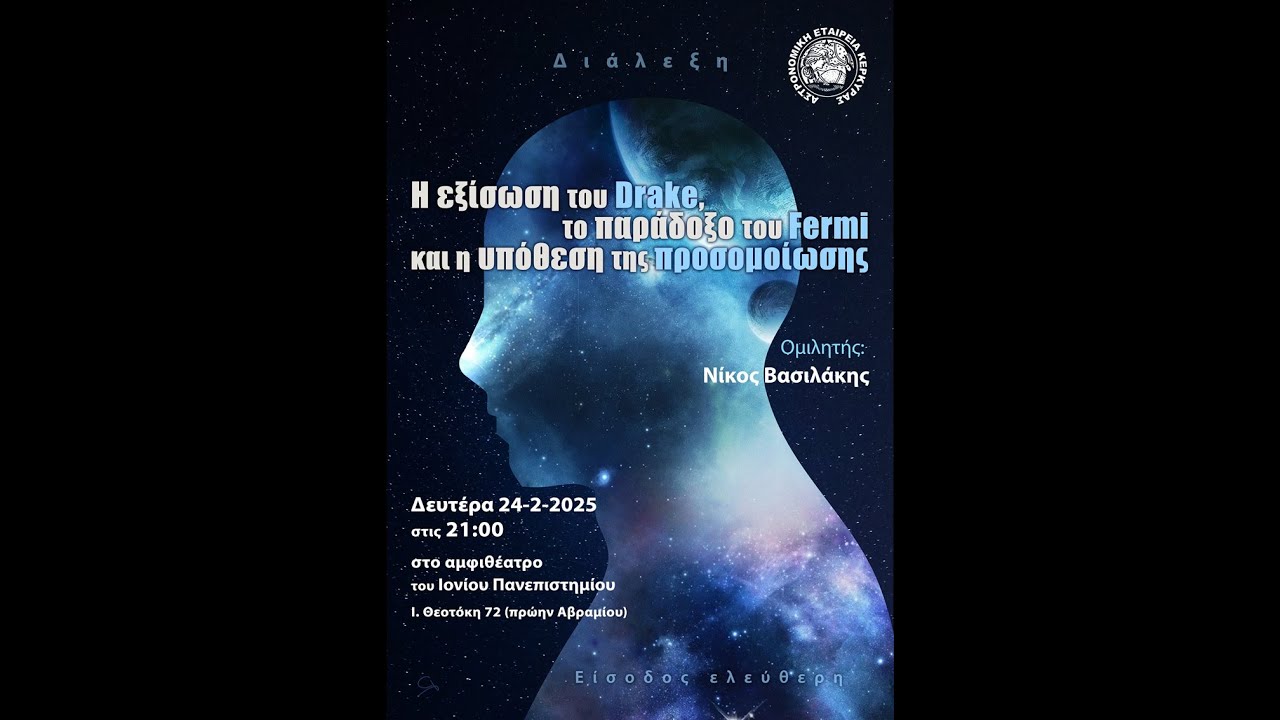 Η εξίσωση του Drake, το παράδοξο του Fermi και η υπόθεση της προσομοίωσης - Νίκος Βασιλάκης