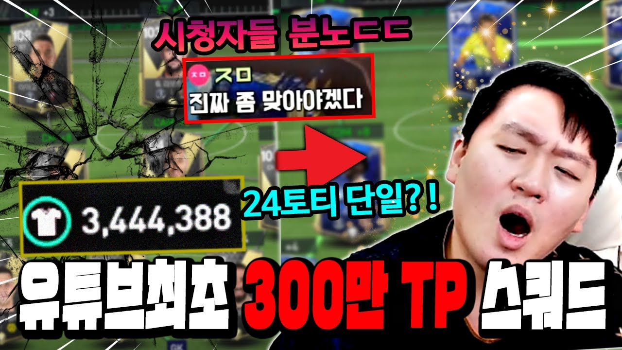 몇 개월 동안 부탁한 초딩 유튜브 최초 '300만' TP 가지고 스쿼드 제작 들어갑니다ㅋㅋ FC모바일