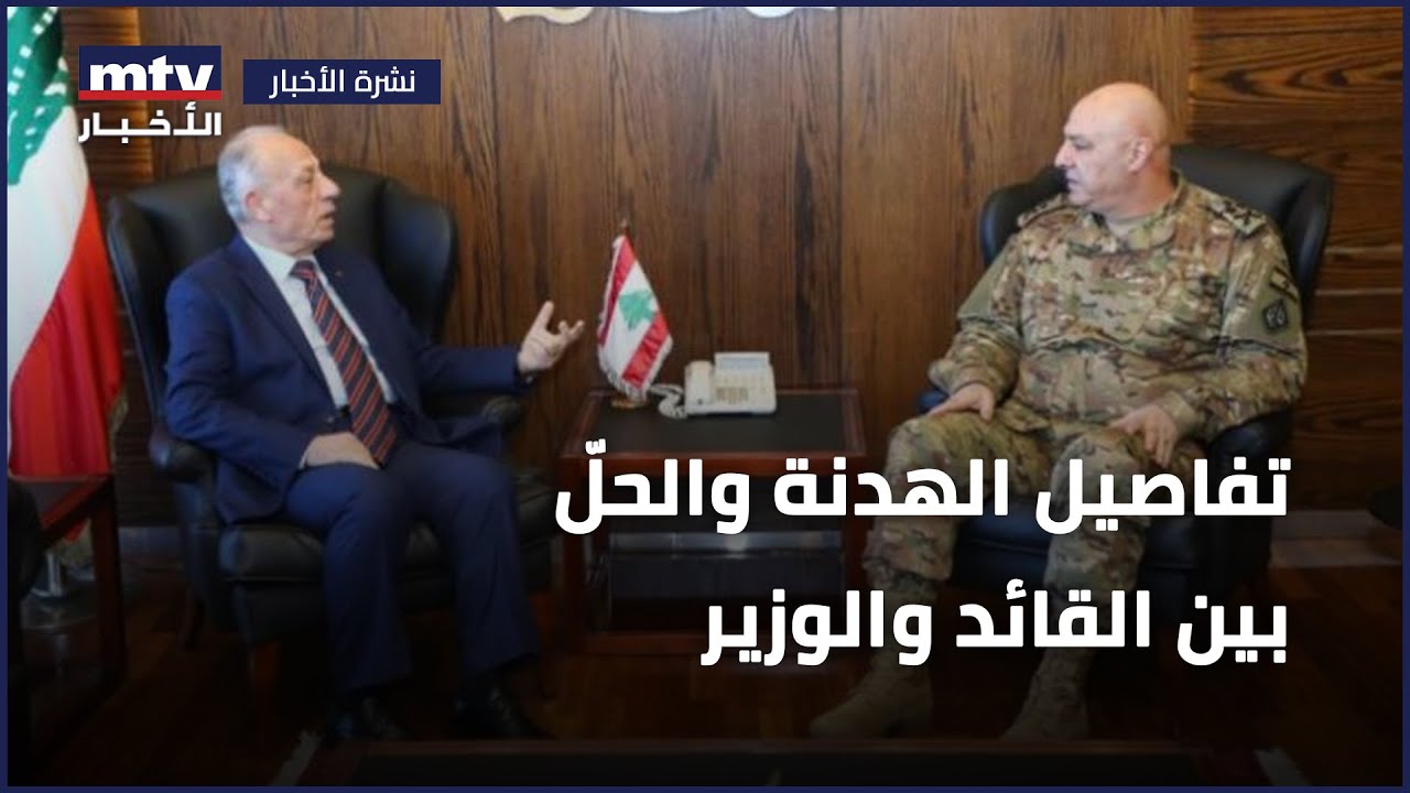 هدنة في الفياضية على قاعدة حلّ المئتين بدورتين، طريق السراي صارت سالكة أمام ملف الكلية الحربية