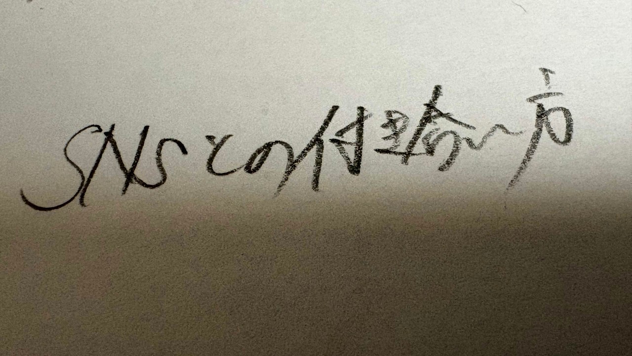 【第17回】　名目談話　『SNSとの付き合い方』#配信 #雑談 #視聴者対話型雑談 #名目談話 #ちょっと変わった身近な友人