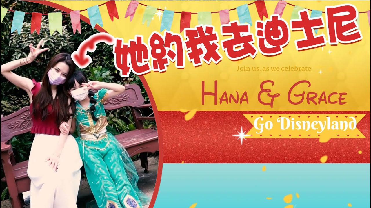 【Hana之日常】她約我去迪士尼