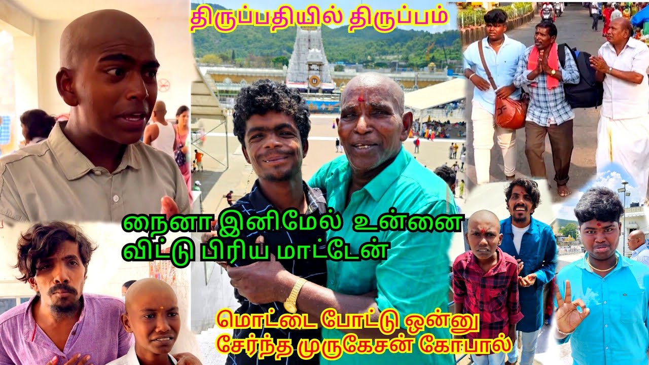 திருப்பதியில் மொட்டை போட்டு ஒன்று சேர்ந்த முருகேசனும் கோபாலும் | Pana Matta