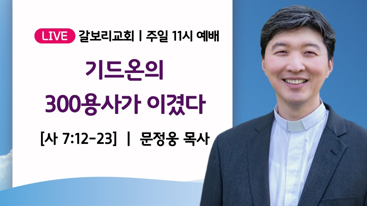 #갈보리교회 #주일2부예배 #2026년 3월 8일 #문정웅 목사