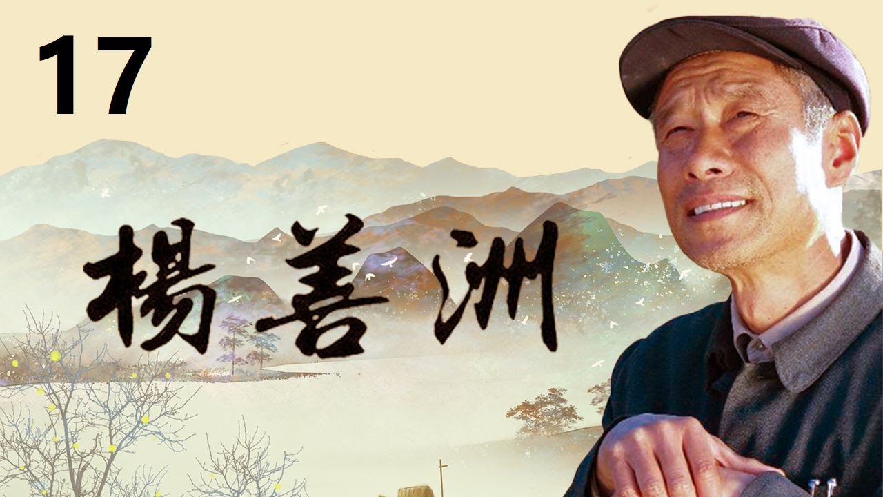《杨善洲》第17集 赵希顺被举报&ldquo;贪占公款&rdquo;（刘佩琦/丁柳元）【CCTV电视剧】
