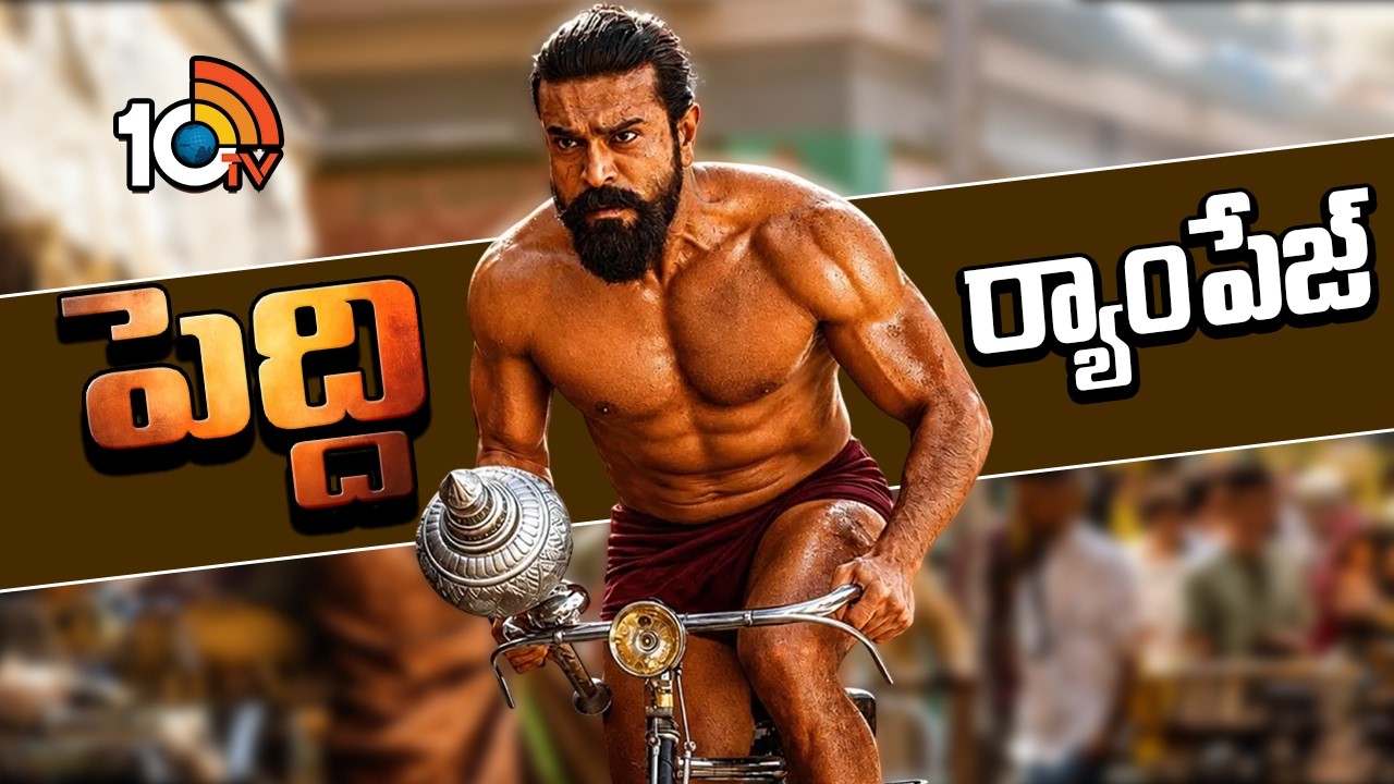 పెద్ది ర్యాంపేజ్ | Ram Chanran's Peddi Box Office Rampage | Audience Review | 10TV ET