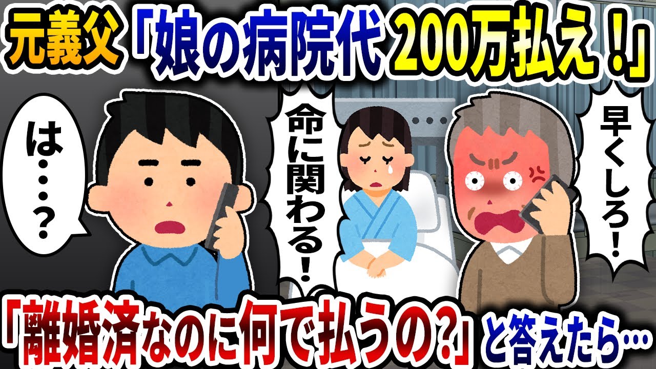 元義父「娘の病院代200万払え！」→「離婚済なのに何で払うの？」と答えたら…【2ch修羅場スレ】【ゆっくり解説】