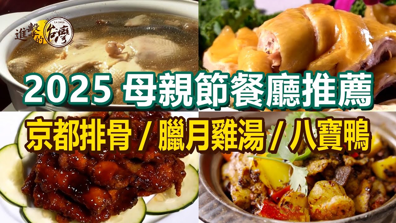【2025母親節餐廳推薦】京都排骨/臘月雞湯/海陸版酸菜白肉鍋/香酥鴨/鯊魚芋香米粉鍋/海鮮塔/江南富貴八寶鴨/三杯茶葉雞【進擊的台灣】   