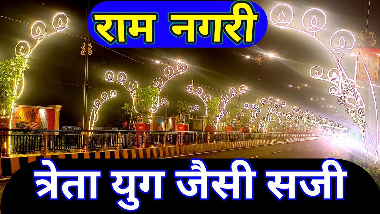 Ram Path Marg Ayodhya Night View | Divine Beauty of Ram Nagri #ayodhya