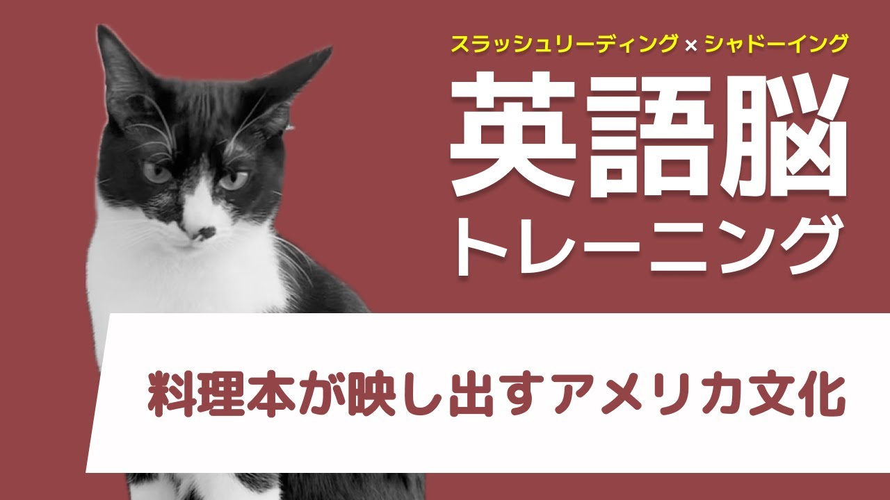 【英語脳トレーニング】料理本が映し出すアメリカ文化 - スラッシュリーディング&シャドーイング