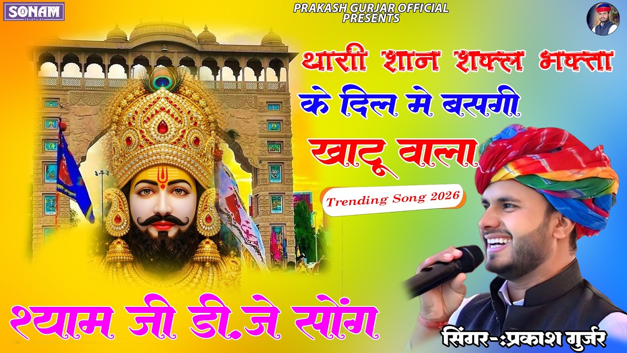 New Shyam Dj Song 2026 | थारी शान शक्ल भक्ता के दिल में बसगी खाटू वाला | Prakash Gurjar #shyambaba