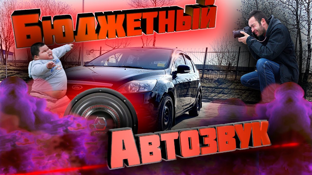 Бюджетный Автозвук, ФФ2 чуть громче штатки, Бюджетный саб Ural patriot 12, Автозвук за 30 Тыс рублей