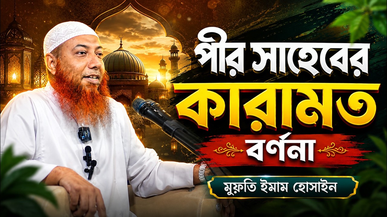 পীর সাহেবের কারামত বর্ণনা । মুফতি ইমাম হোসাইন । dr. mufti imam hossain । Dr Imam Hussain