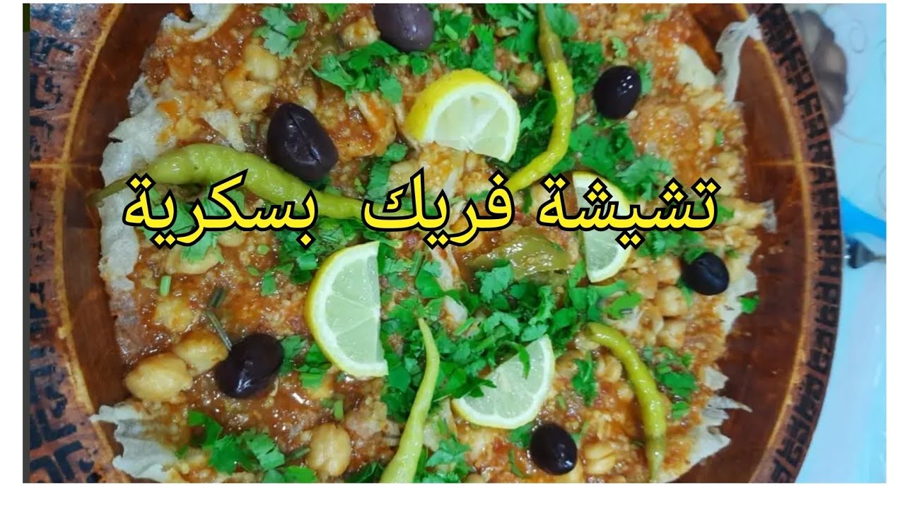 تشيشة فريك بسكرية درت وعدة أول مرة نطيب هاذ الكمية  درت كارثة مع تالي 😓