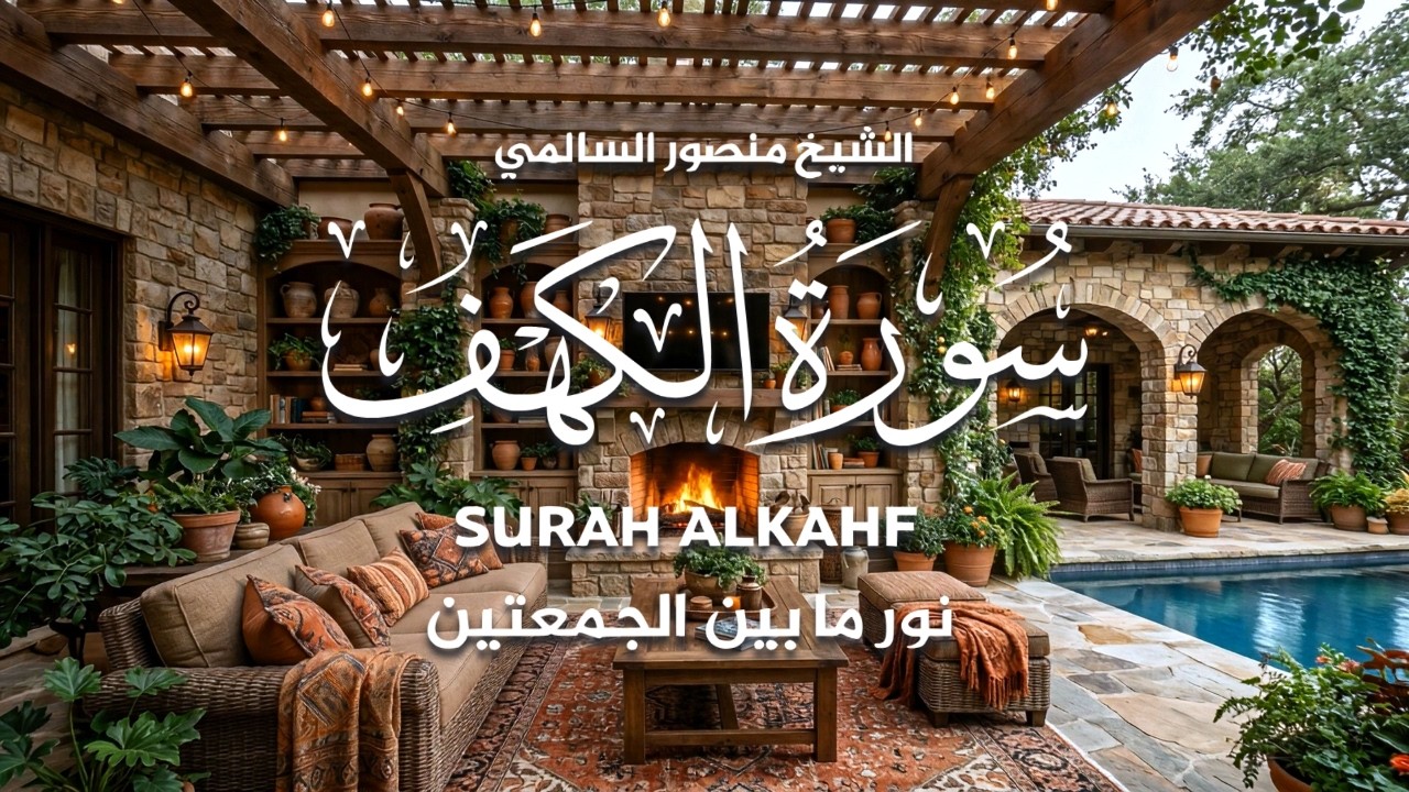 سورة الكهف كاملة | تلاوة خاشعة بصوت منصور السالمي | نور بين الجمعتين ✨ بدون إعلانات