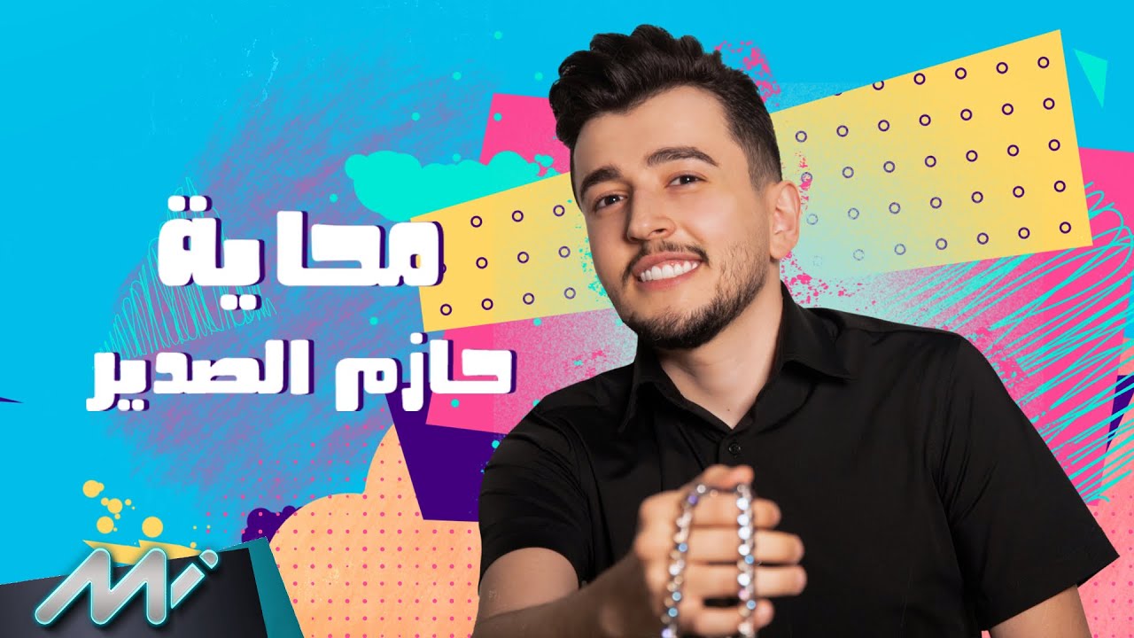 حازم الصدير – محاية (Official Audio) | Hazem Al Sadeer – Mahhaya