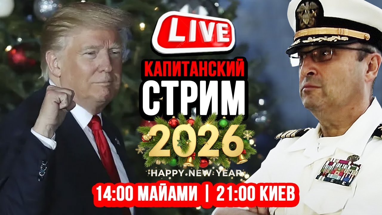 Happy New Year 2026 🔴 КАПИТАНСКИЙ СТРИМ 01.01.26 🦅 Гари Табах