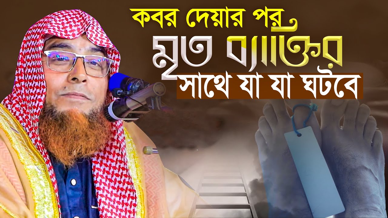 মৃত্যুর পর কি কি ঘটবে? ড বিএম মফিজুর রহমান আজহারী DRBM Mofizur rahman Azhari