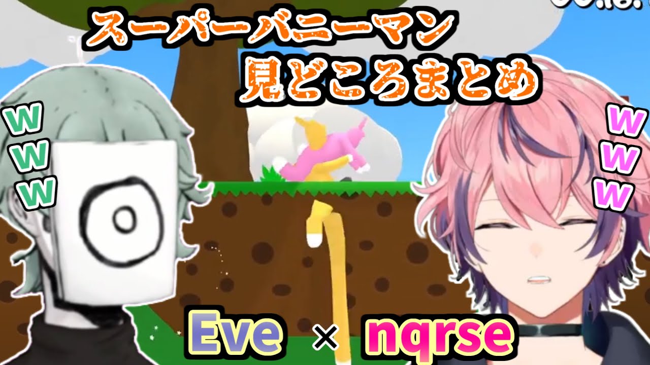 なるせとEveによるスーパーバニーマン見どころまとめ【nqrse切り抜き】