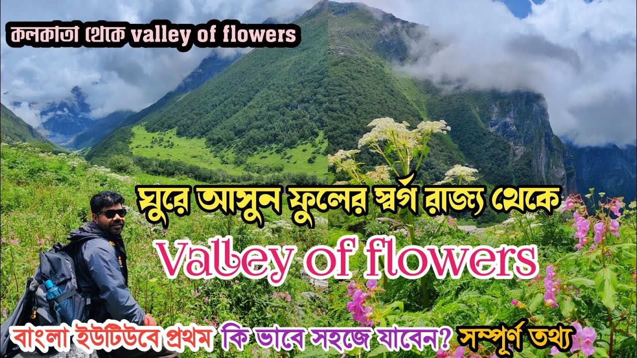 Valley of flowers Uttarakhand trek| ভ্যালি অফ ফ্লোয়ার্স এ হেঁটে ওঠার অভিজ্ঞতা|Valley of flowers