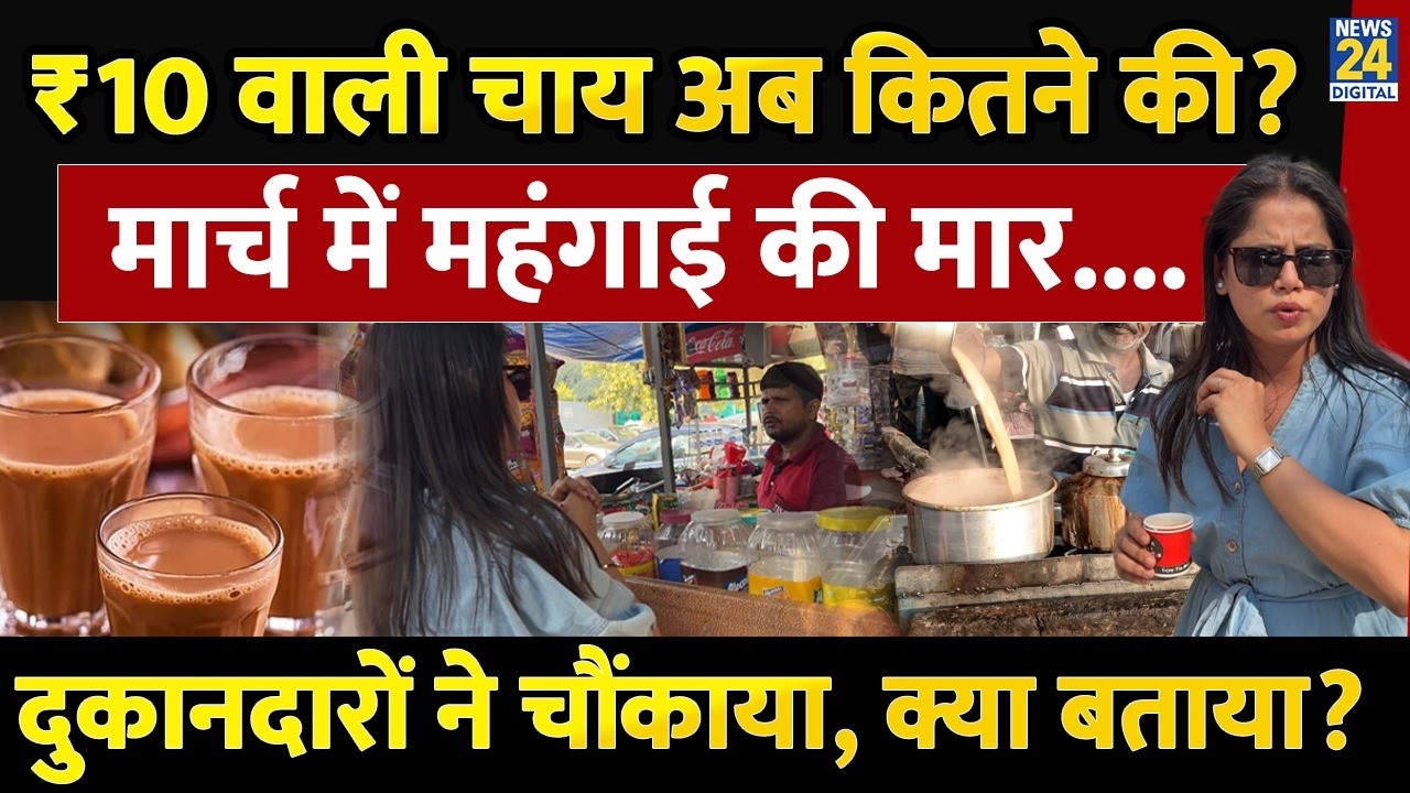 10rs chai price increase: 10Rs वाली चाय अब कितने की?| Inflation in India March 2026|Price Increased