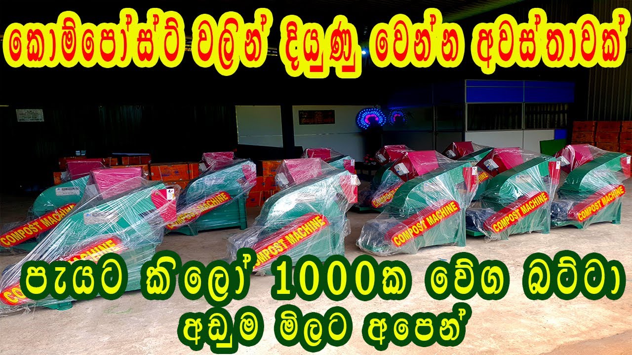The Best Compost Making Machine With Motor| Coco Dreams Lanka