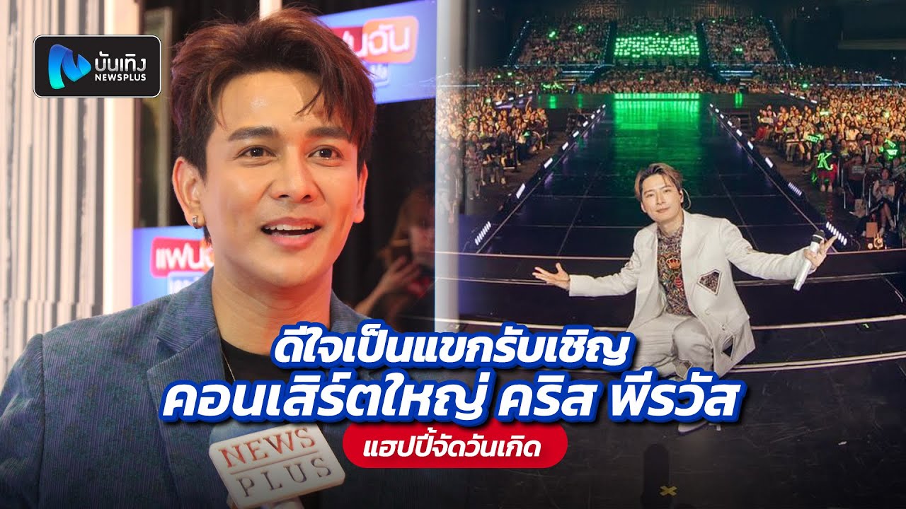 กัน นภัทร ดีใจเป็นแขกรับเชิญคอนเสิร์ตใหญ่ คริส พีรวัส แฮปปี้จัดวันเกิด