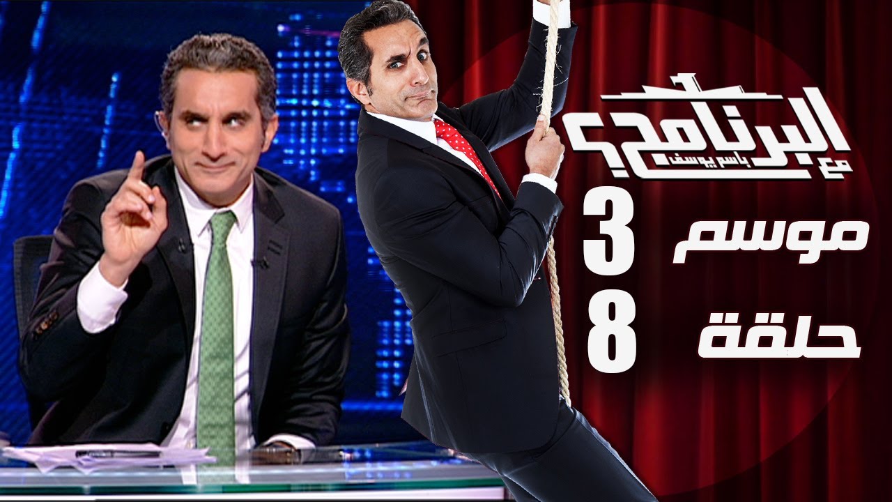 البرنامج - موسم 3 - الحلقه 8 كامله