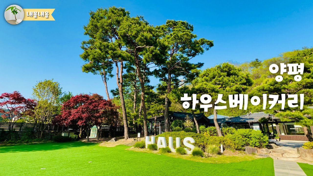 4월 서울 근교 카페: 블루리본 경기도 양평 한옥 카페 하우스베이커리에서 빵돌이는 오늘도 빵을 골랐다