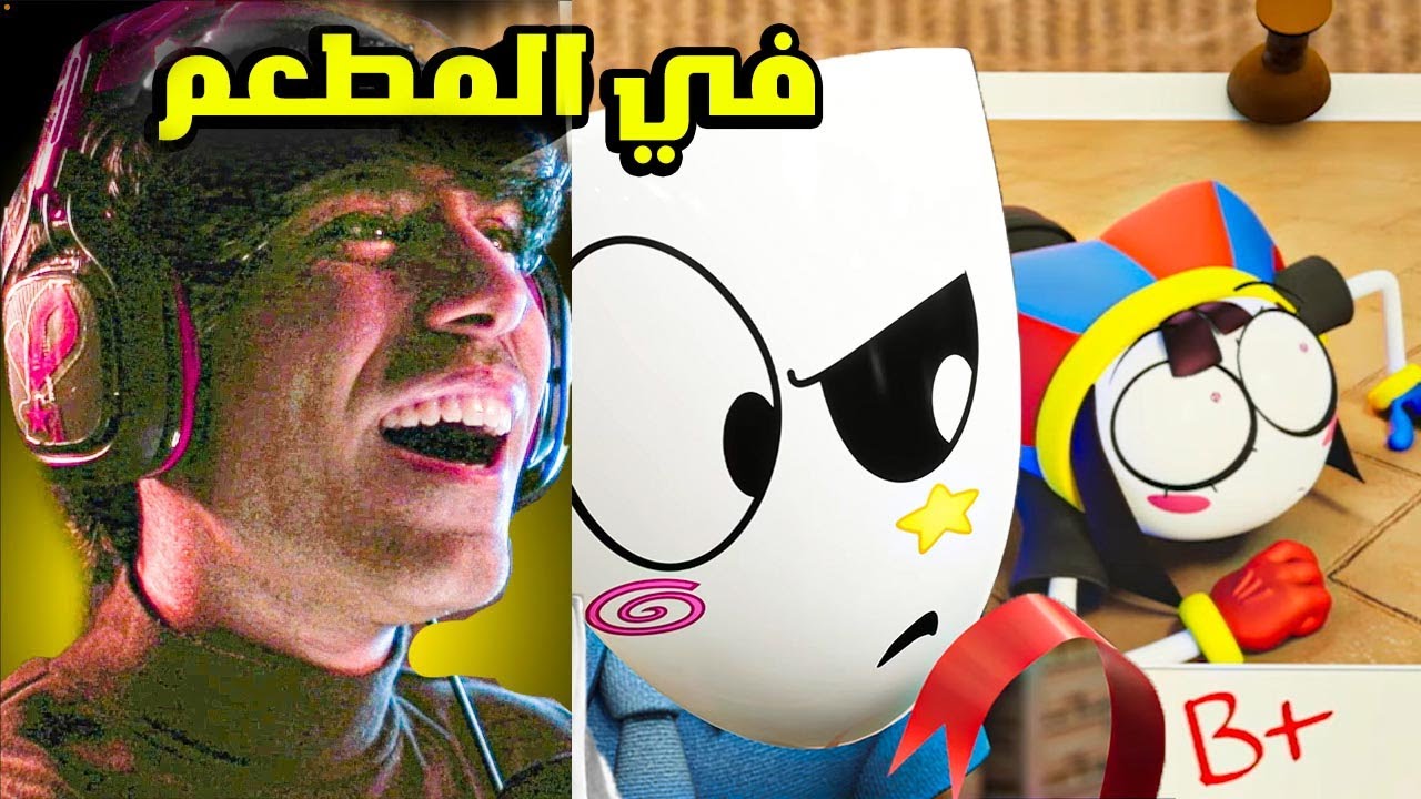 السيرك الرقمي المذهل 4 😱 الحلقة كاملة مترجمة مع تحليل النهاية 😱 4 the amazing digital circus