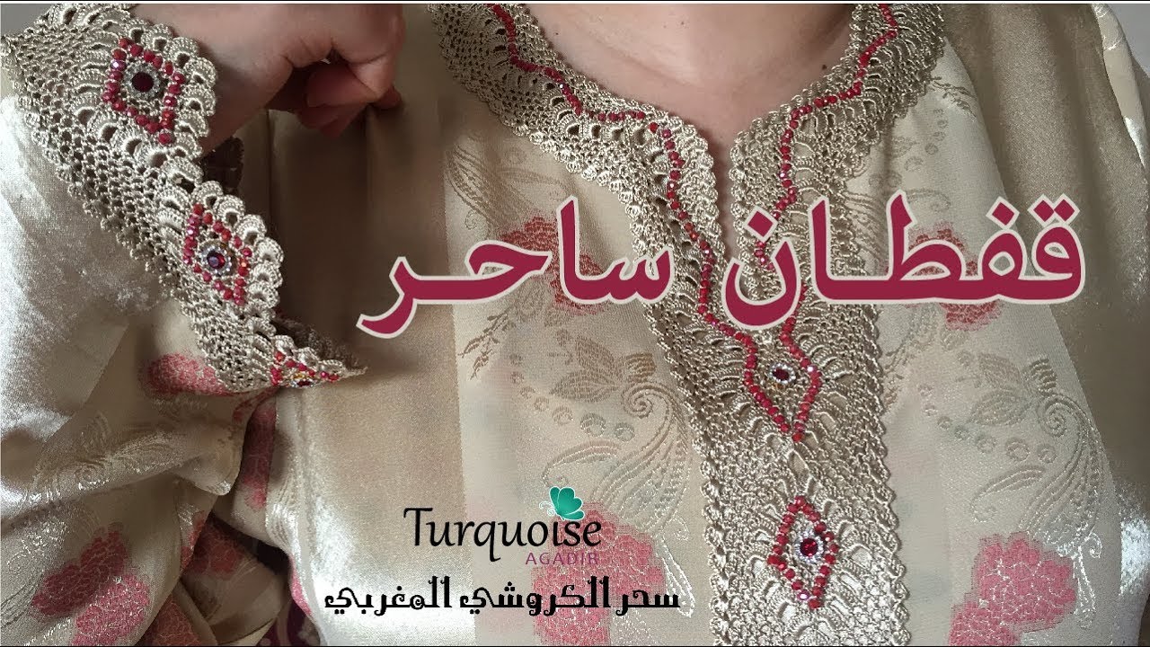 ﻗﻔﻄﺎﻥ ﺳﺎﺣﺮ بموديل كروشي و عقيق  كريستال و أحجار صدر و أكمام من سحر الكروشي المغربي