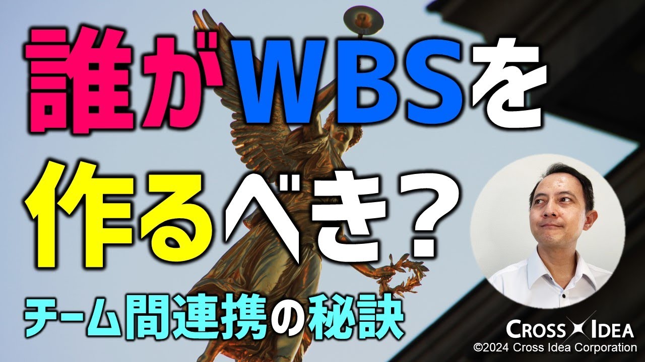 【重要】誰がWBSを作るべきなのか？／チームリーダー必見！責任範囲を明確にするWBSの重要性とチーム間連携の秘訣【プロマネの右腕 Remastered】