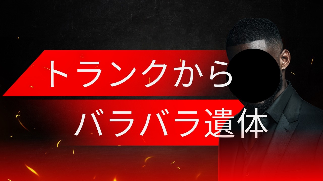 トランクからバラバラ遺体